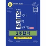 해커스 한국사능력검정시험 한능검 2주 합격 기본 4-5-6급 빈출주제 TOP 5 요약노트