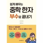 쉽게 배우는 중학 한자 부수로 끝내기 - 한자 를 알면 국 -영 -수 도 잘할 수 있다