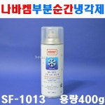 나바켐 부분순간냉각제 온도변화테스트 SF-1013 8180782