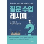 질문 수업 레시피 - 챗GPT 시대 성적과 미래 역량을 키우는 수업