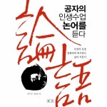 공자의 인생수업 논어를 듣다 인생의 길을 명쾌하게 제시하는 삶의 지침서