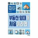부동산 임대가 처음이라면 부동산 고수가 쉽게 알려 주는 부동산 상식