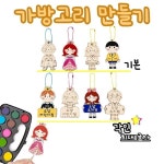 가방고리 만들기 우드 공예 DIY 데코 미술 색칠