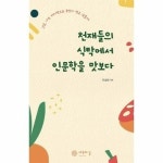 천재들의 식탁에서 인문학을 맛보다