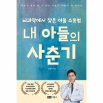 내 아들의 사춘기 뇌과학에서 찾은 아들 소통법