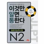 일본어능력시험 N2 이것만 알면 통한다