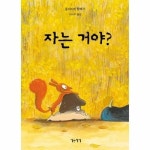 자는 거야 - 생각쏙쏙 마음쑥쑥 양장