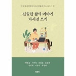 진솔한 삶의 이야기 자서전 쓰기 - 한국자서전협회 자서전출판지도사 5기 작