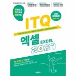 발자취 ITQ 엑셀 2021 스프링
