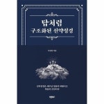 탑처럼 구조화된 신약성경