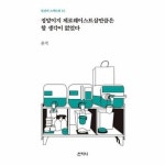 정말이지 제로웨이스트샵만큼은 할 생각이 없었다 - 일상의 스펙트럼 12