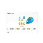 미리배우는 유아코딩 로봇마우스 활용서 7세 5세선물 교육 유치원