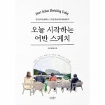 오늘 시작하는 어반 스케치 한 권으로 배우는 드로잉 준비부터 완성까지