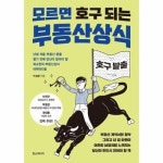 모르면 호구 되는 부동산상식
