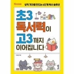 초3 독서력이 고3까지 이어집니다 - 성적 격차를 만드는 4단계 독서 솔루션 - 엄마의 서재 12