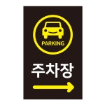 더굿데이 주차장 스티커 주차장표지판 주차안내 대형 방수 반사지 포맥스 야광 표지판 시트지형 01블랙주차장실사 대