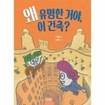 왜 유명한 거야 이 건축 - 미술 - 우리학교 어린이 교양