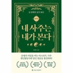 내 사주는 내가 본다 - 명리학 편 - 내 운명은 내가 본다