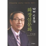 화장실문화 화장실 문화를 선도하는 새역사의 개척자