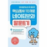 영어말하는데 꼭 필요한 핵심동사 113개로 네이티브와 말문트기 2