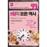 9월의 모든 역사 - 한국사