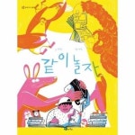 같이 놀자 - 청개구리그림책 12