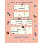 책으로 즐거운 두근두근 책놀이