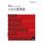 팝송으로 쉽게 배우는 실용시창청음