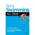 수영교본 New New Swimmimg