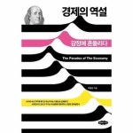 경제의 역설 감정에 흔들리다