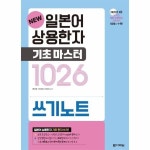 New 일본어 상용한자 기초 마스터 1026 쓰기노트 - New 일본어 상용한자 기초 마스터 1026
