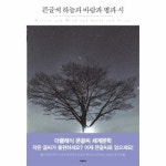 하늘과 바람과 별과 시 큰글씨책