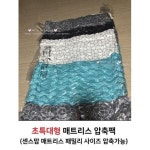 초특 메트리스 압축팩 센스맘 패밀리Size 압축가능 라텍스 메모리폼 이불 토퍼 압축