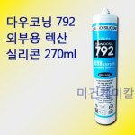 다우코닝 792 외부용 외장용 렉산 실리콘