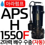 펌프샵 아라펌프 2마력 고양정 단상 자동 50A 배수수중 구 다인 APS-H1550F APS-H1800F APS-H1850F DPS-1550