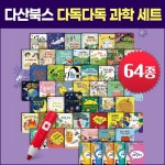 다산북스 다독다독 과학 세트 전64종 세이펜 활용가능 별매
