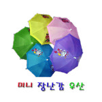 미니우산 장난감