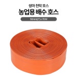 국산 농업용 배수 천막 호스 70M 누수방지 경제형 간이 호수 펌프