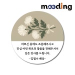 조문 답례스티커 부고 장례 조의 감사응원 위로문구 소량제작 원형 맞춤인쇄 디자인 08