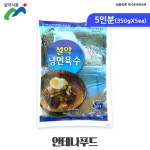 안테나푸드 설악냉면육수350g 사골육수진한맛