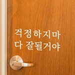 루리앤메리 루리앤메리 따뜻한 말 005 걱정하지마 다 잘될거야 감성 레터링 스티커