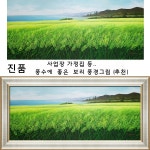 진품 청 보리그림 풍경 산수화 풍수 부자되는 유화 큰 그림 생기 액자 청보리 풍경화 풍수에좋은 산수화그림 공관웅 화백 2번 연 브라운액자