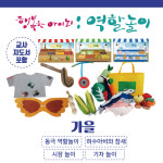 가을 허수아비와참새 시장 기차놀이