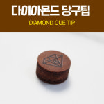 다이아몬드 다이아몬드 다이아몬드팁 1알 낱알 당구 큐팁 개인큐팁 하우스큐팁 다이아몬드 다이아몬드 다이아몬드 다이아