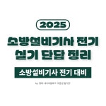 소방설비기사 전기 실기 단답 정리 16개년