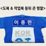 제이제이컴퍼니 도복 작업복 등판 자수 명찰