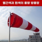 풍향기 바람주머니 바람자루 풍량측정 풍향계 풍속계