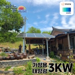 한화 큐셀 금산 태양광설치 한화큐셀 3kw 태양광 발전기 가정용 주택용