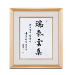 진품 친필 서기운집 액자 붓 글씨 주문제작가능 서예 가훈 사훈 표구 한글 한문 지침서 붓글씨 표구액자 3번 브라운액자