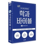 캠퍼스멘토 학과바이블 2022 개정 교육과정 반영 1173011